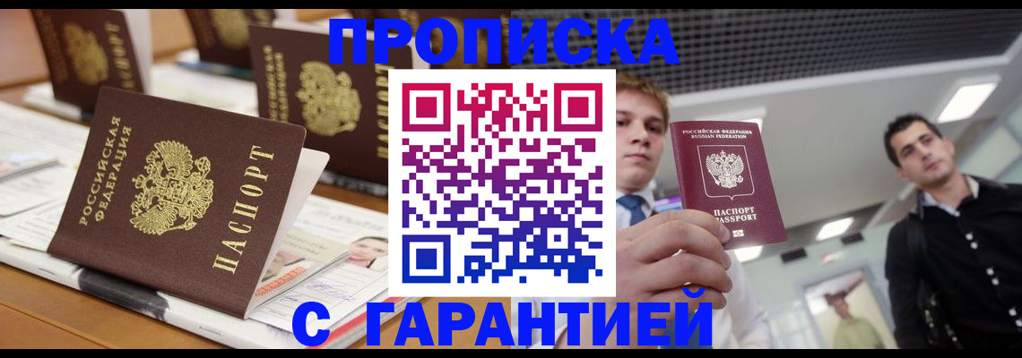 прописка гарантия в Балабаново